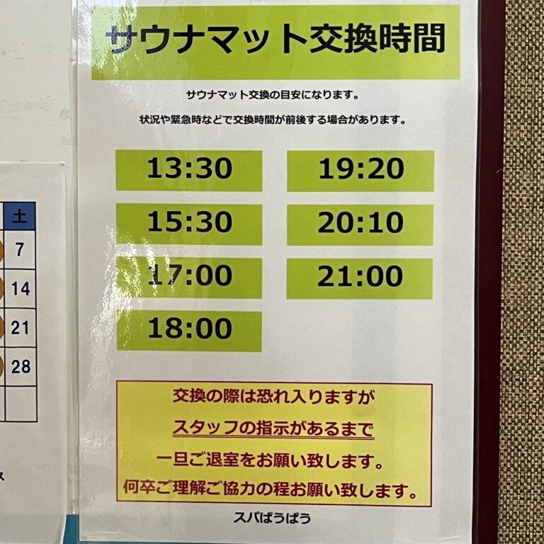 スパぱうぱうのサウナマット交換時間の掲示(1日7回)