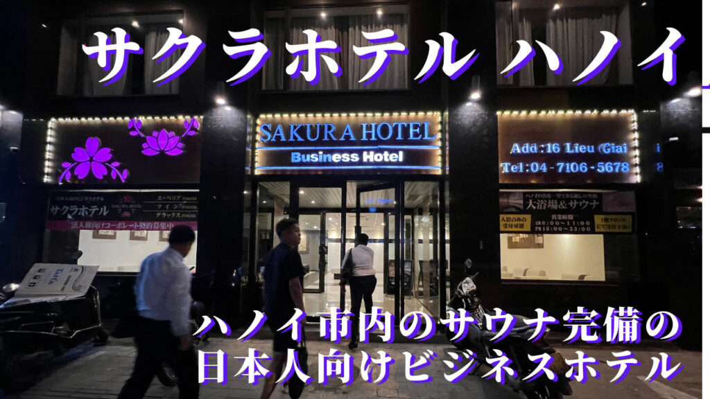 サクラホテル　ベトナムハノイ