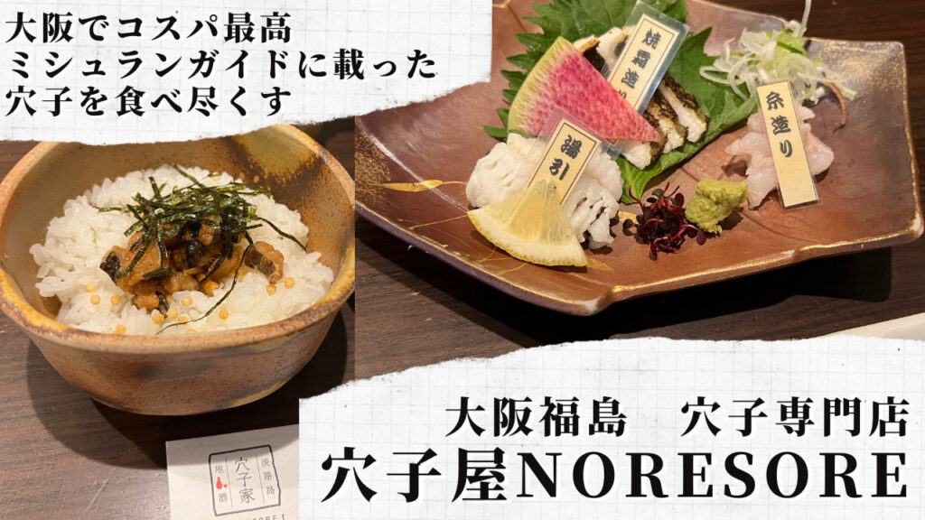 穴子屋NORESORE大阪福島