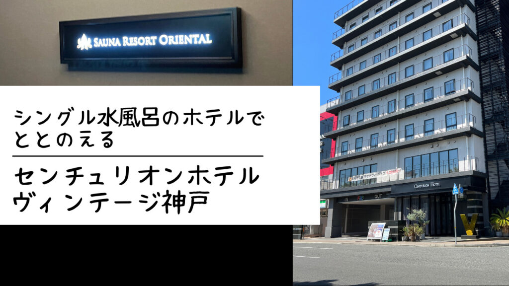 シングル水風呂のホテルでととのえる