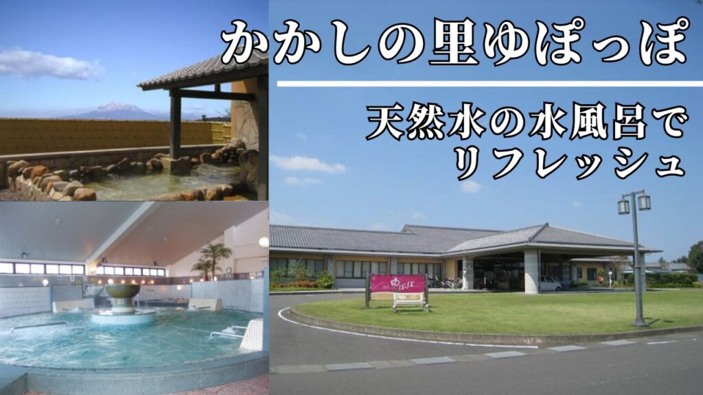 かかしの里ゆぽっぽ