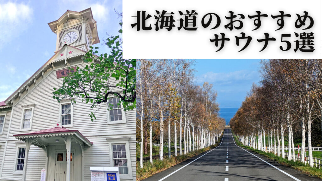北海道のおすすめサウナ5選