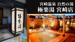 極楽湯 宮崎店