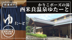 西米良温泉かりこボーズの湯ゆたーと