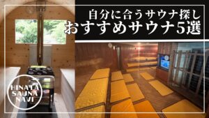 必見！自分にあったサウナはどれ？おすすめサウナ5選