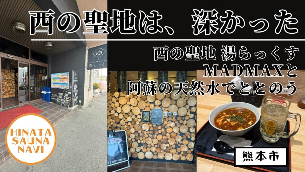 西の聖地・湯らっくす｜MADMAXと阿蘇の天然水でととのう