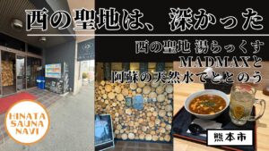 西の聖地・湯らっくす｜MADMAXと阿蘇の天然水でととのう