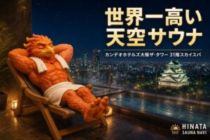 カンデオホテルズ大阪ザ・タワー 31階スカイスパ アイキャッチ