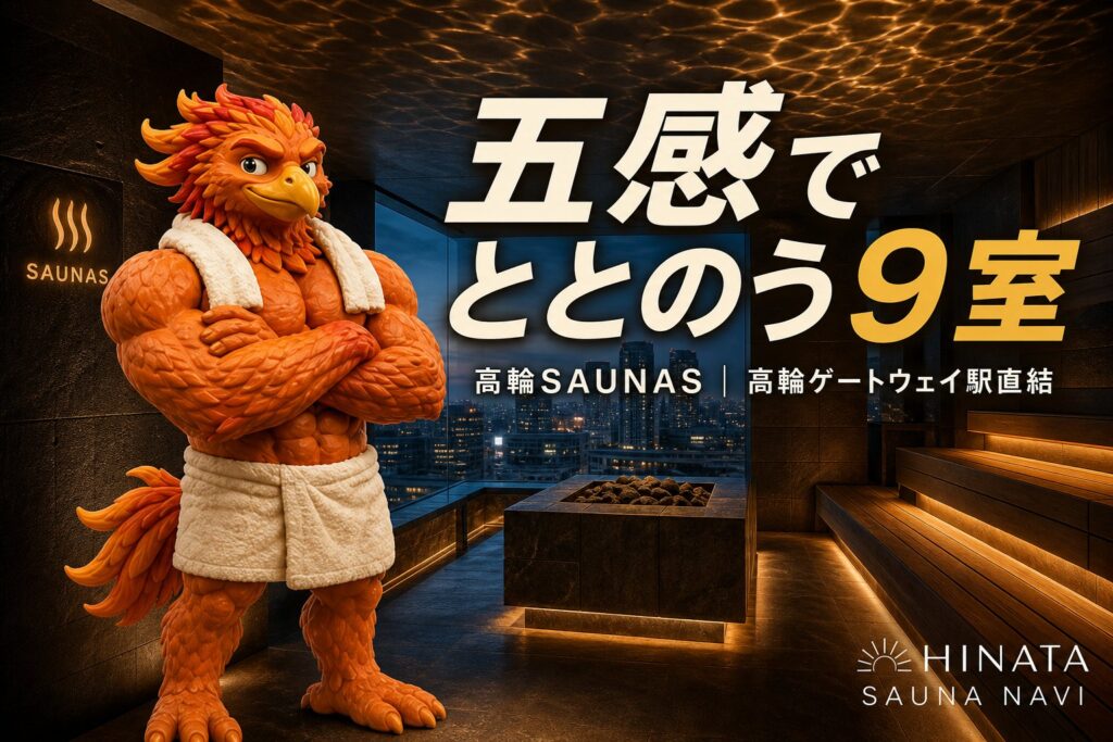 高輪SAUNAS 五感でととのう9室 アイキャッチ