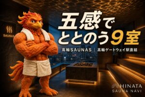 高輪SAUNAS 五感でととのう9室 アイキャッチ