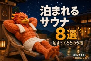 泊まれるサウナ8選 アイキャッチ