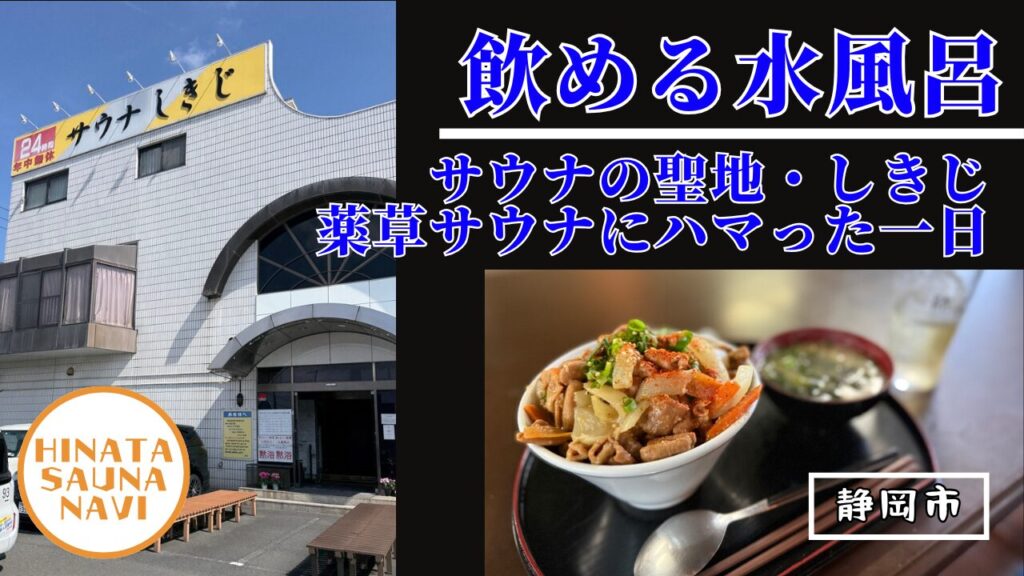 サウナの聖地・しきじ｜薬草サウナにハマった一日