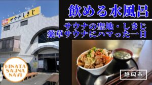サウナの聖地・しきじ｜薬草サウナにハマった一日