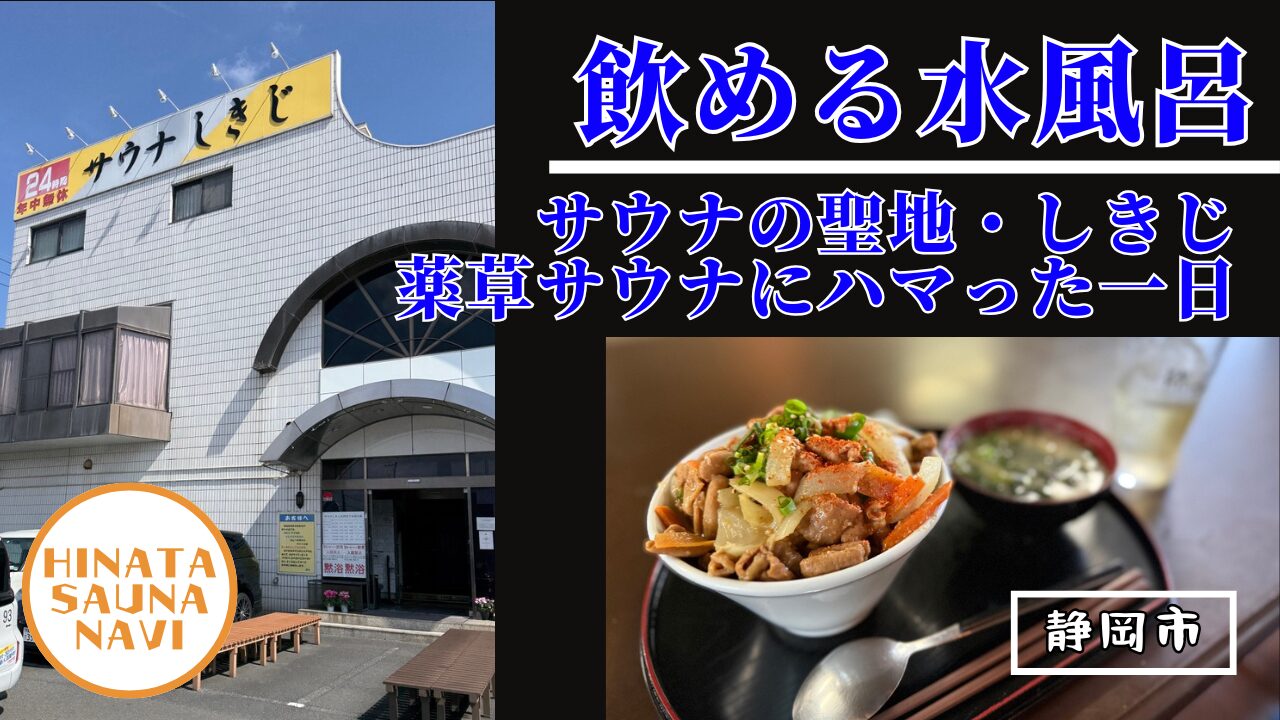 サウナの聖地・しきじ｜薬草サウナにハマった一日
