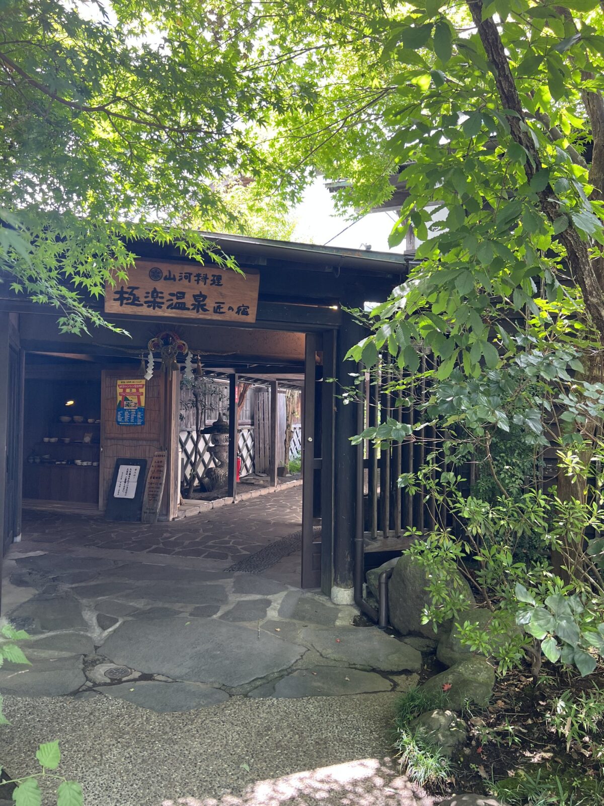 極楽温泉 匠の宿 緑に囲まれた入口