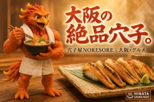 穴子屋 NORESORE 大阪福島店|ミシュランガイドに載った穴子
