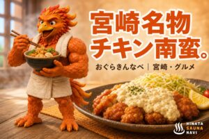 宮崎の自慢！絶品チキン南蛮｜おぐらきんなべ宮崎本店