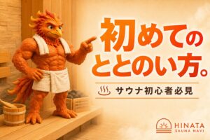 サウナ初心者必見！ここをおさえれば ととのえる サウナのすゝめ