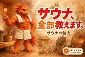 サウナの魅力を徹底解説！歴史と効果を知って、もっと楽しむ方法