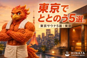 東京都内の絶対行くべき｜おすすめサウナ5選！