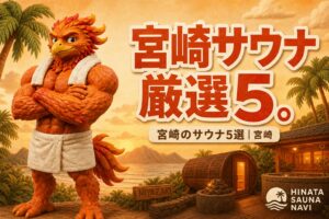 南国みやざきでリフレッシュ！宮崎のおすすめサウナ５選