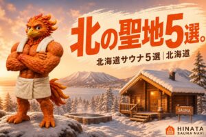 北海道で絶対に訪れたい！最高のリラクゼーションサウナ5選
