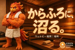 ウェルビー福岡は個室からふろが至福だった 博多サウナの聖地でととのう【福岡】