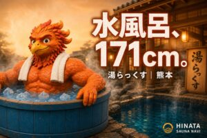 湯らっくすは西の聖地|日本一深い水風呂とMADMAXでととのう【熊本】