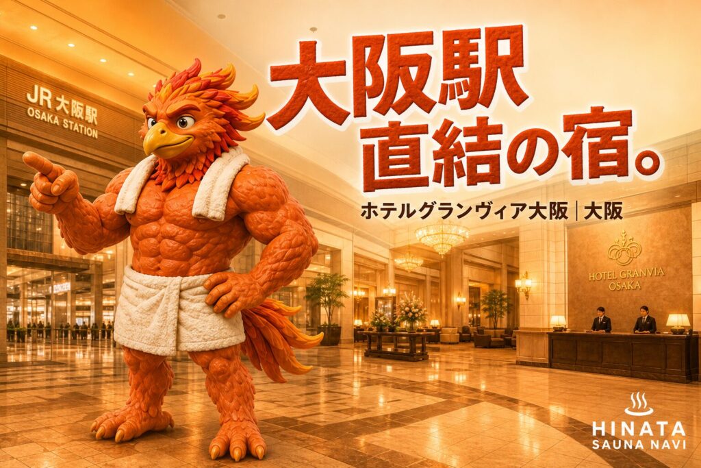 ホテルグランヴィア大阪｜大阪駅直結のアクセス抜群のホテル