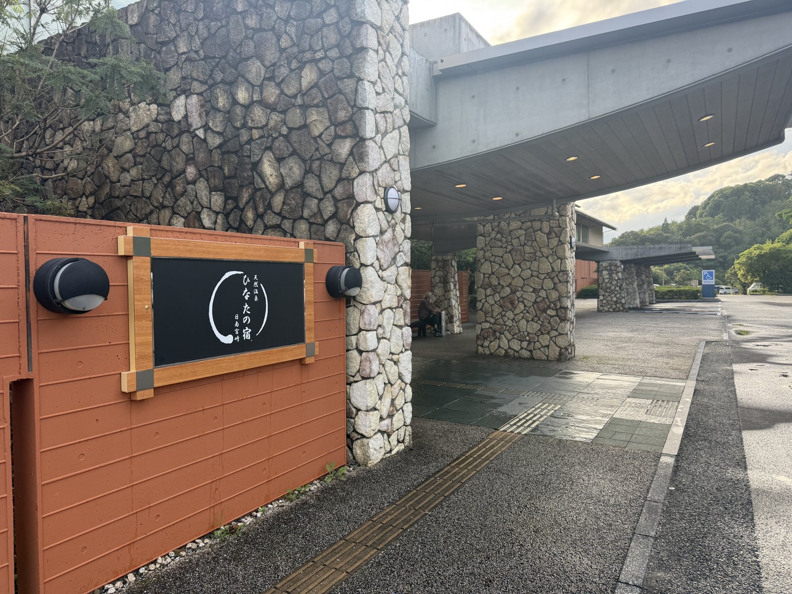 ひなたの宿 日南宮崎 外観エントランス