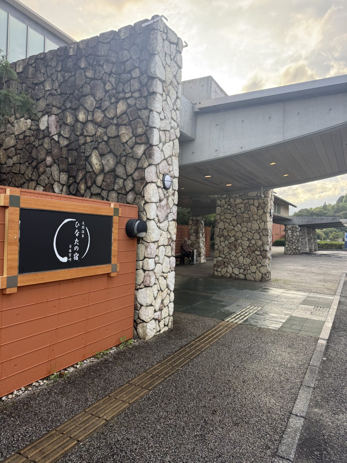 ひなたの宿 日南宮崎 看板と石垣の通路