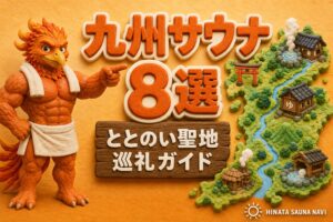 九州サウナおすすめ8選 アイキャッチ
