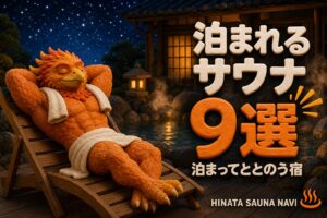 泊まれるサウナ宿9選 アイキャッチ