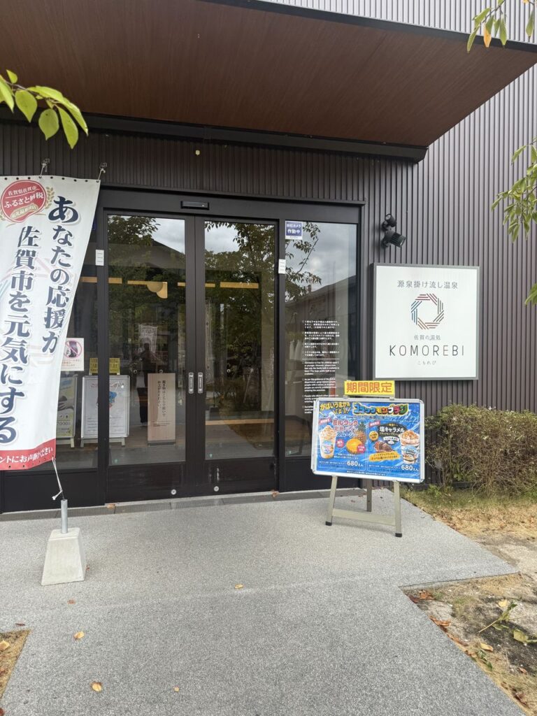 佐賀の湯処こもれびのエントランス